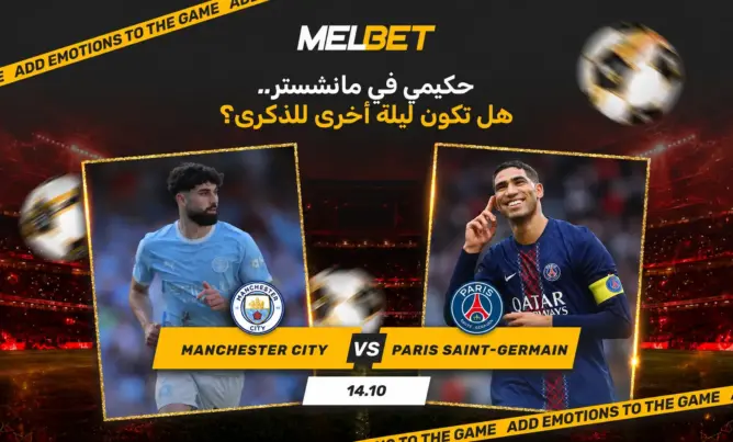 مانشستر سيتي ضد باريس سان جيرمان: الحضور المغربي في المواجهة على ملعب الاتحاد