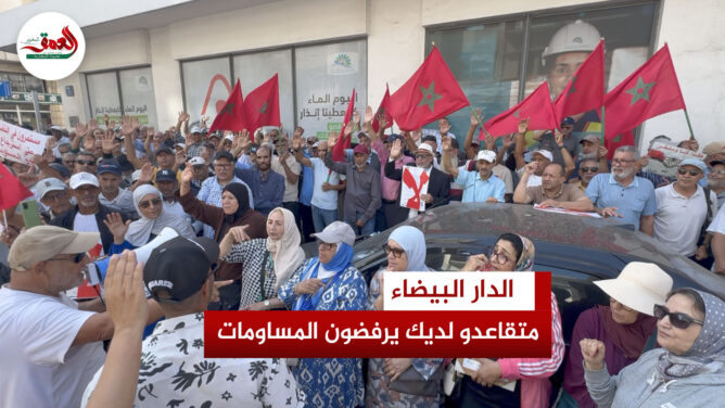 متقاعدو ليديك بالبيضاء يرفضون “المساومة” على حقوقهم