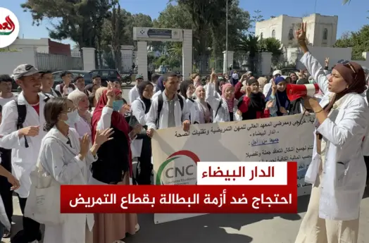 احتجاج ضد أزمة البطالة بقطاع التمريض