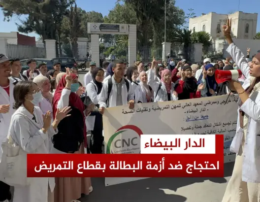 احتجاج ضد أزمة البطالة بقطاع التمريض