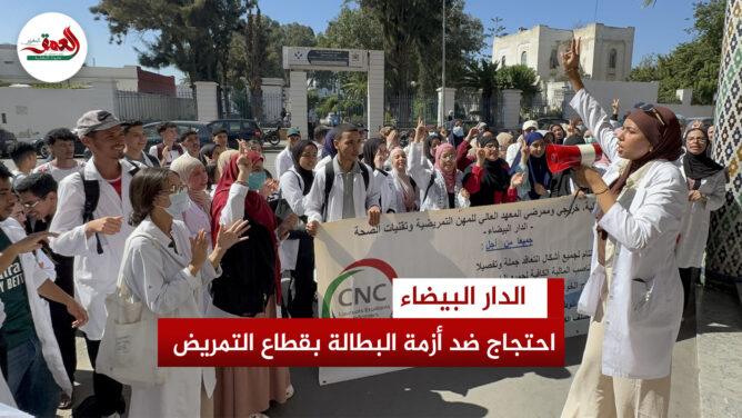 احتجاج ضد أزمة البطالة بقطاع التمريض