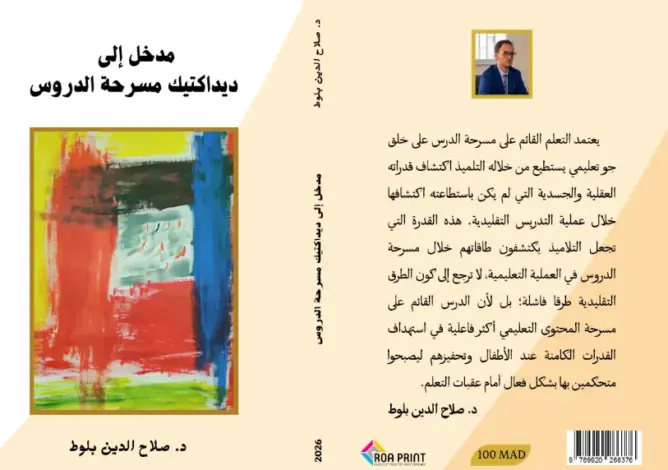 «مدخل إلى ديداكتيك مسرحة الدروس»