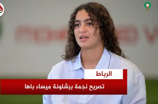 لاعبة برشلونة ميساء باها تؤكد تمسكها باختيار تمثيل المنتخب الوطني المغربي