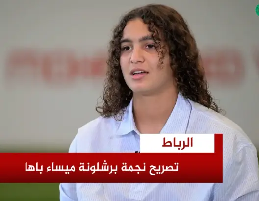 لاعبة برشلونة ميساء باها تؤكد تمسكها باختيار تمثيل المنتخب الوطني المغربي