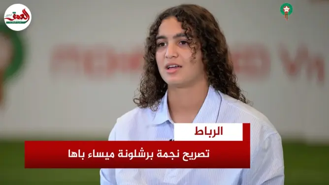 لاعبة برشلونة ميساء باها تؤكد تمسكها باختيار تمثيل المنتخب الوطني المغربي