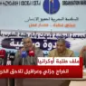 ملف طلبة أوكرانيا… انفراج جزئي وعراقيل