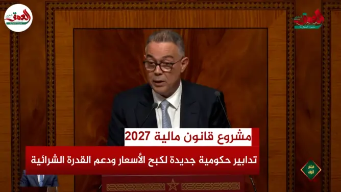 لقجع يكشف تفاصيل إعفاء 87% من الأجراء من الضريبة