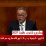 لقجع يكشف تفاصيل إعفاء 87% من الأجراء من الضريبة