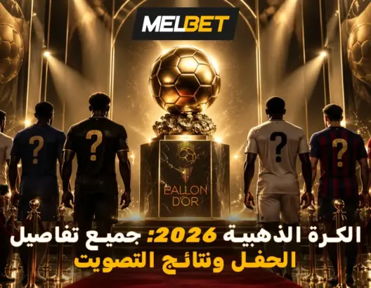 الكرة الذهبية 2026 من منظور مغربي: كين يتوج بالجائزة وحكيمي يحتل المركز الثاني بين المدافعين