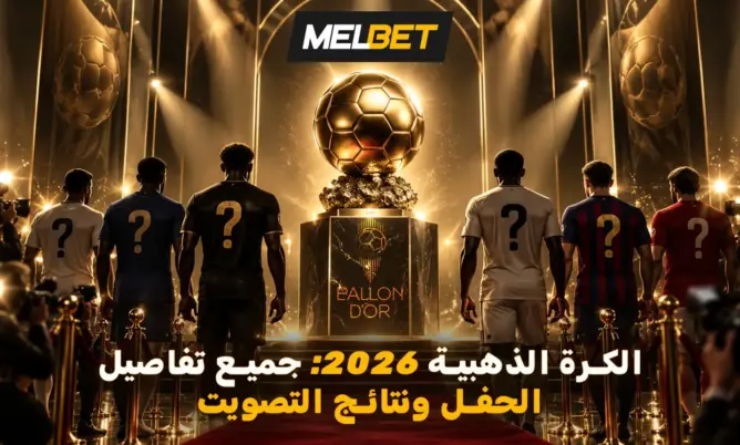 الكرة الذهبية 2026 من منظور مغربي: كين يتوج بالجائزة وحكيمي يحتل المركز الثاني بين المدافعين