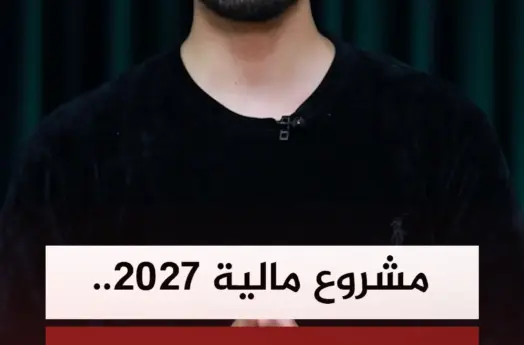 مجانية الكهرباء وخفض ضرائب ورسوم في مشروع مالية 2027