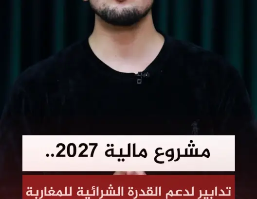 مجانية الكهرباء وخفض ضرائب ورسوم في مشروع مالية 2027
