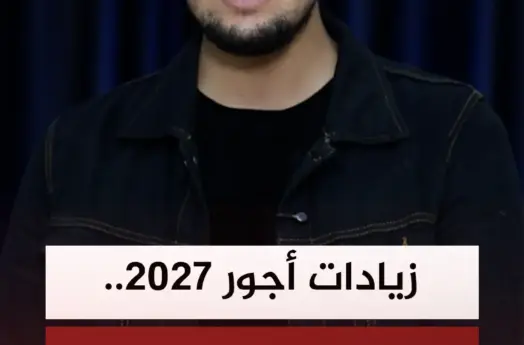 زيادات في الأجور ابتداء من يناير 2027