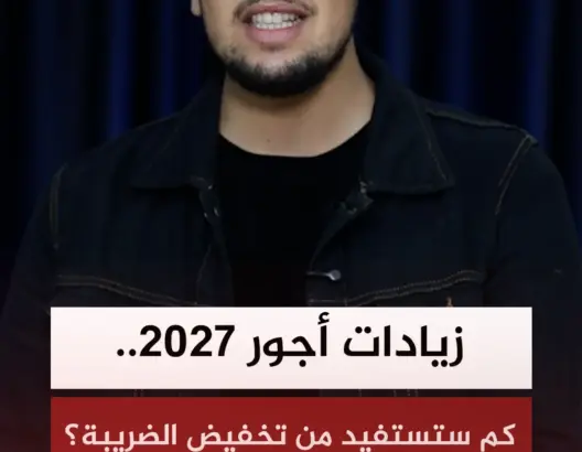 زيادات في الأجور ابتداء من يناير 2027