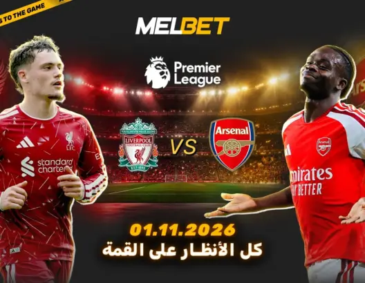اختبار الطموحات على ملعب أنفيلد: ليفربول وأرسنال في قمة مرتقبة بالدوري الإنجليزي الممتاز!