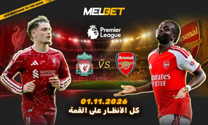 ليفربول ضد أرسنال