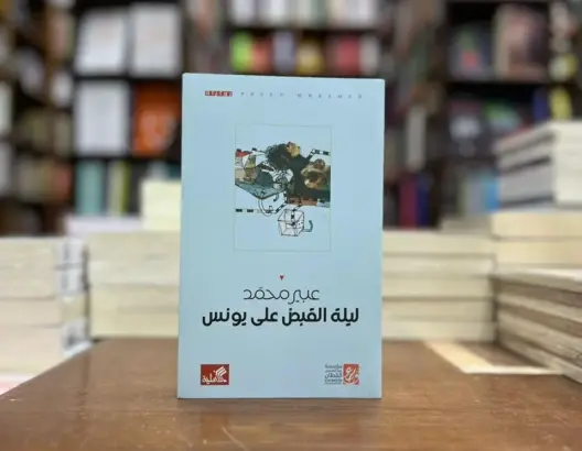 قراءة في رواية “ليلة القبض على يونس” للكاتبة عبير محمد