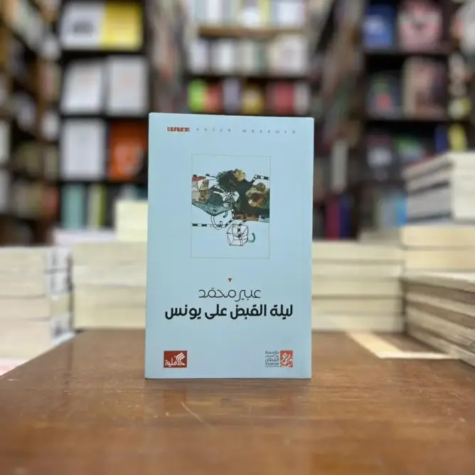 غلاف رواية ليلة القبض على يونس للكاتبة عبير محمد